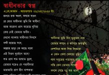 স্বাধীনতার স্বপ্ন