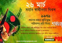 মহান স্বাধীনতা দিবসের শুভেচ্ছা ও ভালোবাসা।