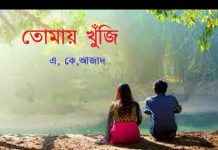 তোমায় খুঁজি