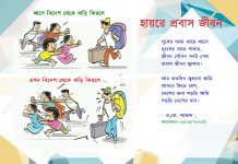 হায়রে প্রবাস জীবন