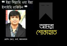 শোক সংবাদ