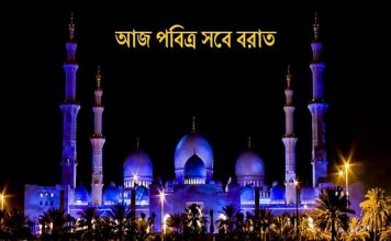 আজ পবিত্র শবে বরাত