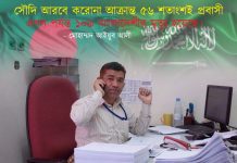 সৌদি আরবে করোনায় আক্রন্ত ৫৬ শতাংশই প্রবাসী। এখন পর্যন্ত ১০৯ বাংলাদেশীর মৃত্যু হয়েছে।