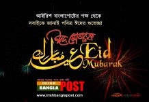 ঈদ আনন্দে আইরিশ বাংলাপোষ্ট এর আত্মপ্রকাশ। কমিউনিটি ব্যাক্তিবর্গের ঈদের শুভেচ্ছা বিনিময় ( ভিডিও)