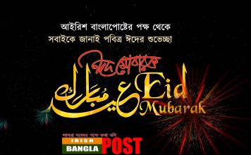 ঈদ আনন্দে আইরিশ বাংলাপোষ্ট এর আত্মপ্রকাশ। কমিউনিটি ব্যাক্তিবর্গের ঈদের শুভেচ্ছা বিনিময় ( ভিডিও)