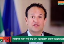 আইরিশ প্রধান মন্ত্রী মিঃ লিও ভারাদকার ঈদের শুভেচ্ছা জানালেন (ভিডিও)