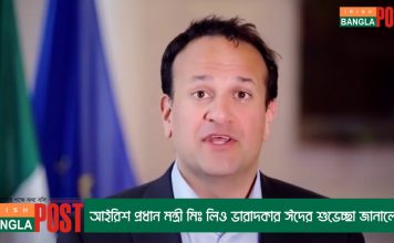 আইরিশ প্রধান মন্ত্রী মিঃ লিও ভারাদকার ঈদের শুভেচ্ছা জানালেন (ভিডিও)