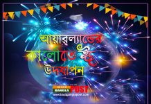 আয়ারল্যান্ডের কার্লোতে ঈদ উদযাপন