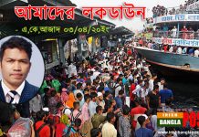 আমাদের লকডাউন