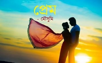 প্রেম