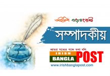 ঈদুল ফিতর ( কোভিড-১৯) ও আইরিশ বাংলা পোষ্টের আত্মপ্রকাশ
