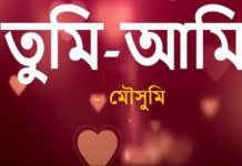 তুমি আমি