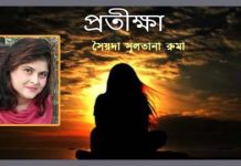 *প্রতীক্ষা*