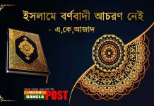 ইসলামে বর্ণবাদী আচরণ নেই