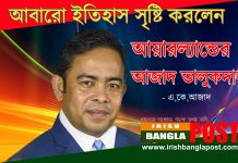 আবারো ইতিহাস সৃষ্টি করলেন আয়ারল্যান্ডের আজাদ তালুকদার (ভিডিও)