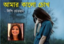 আমার কালো চোখ