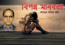 “বিপন্ন মানবতা”