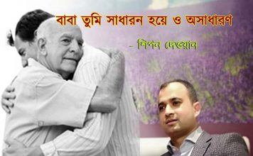 বাবা তুমি সাধারন হয়ে ও অসাধারণ