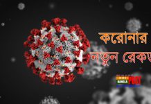 করোনার নতুন রেকর্ড