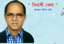 বিনাশী খেলা