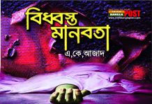বিধ্বস্ত মানবতা । বাংলাদেশ থেকে কি মানবতা চলে যাচ্ছে? ( ভিডিও)