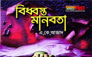 বিধ্বস্ত মানবতা । বাংলাদেশ থেকে কি মানবতা চলে যাচ্ছে? ( ভিডিও)