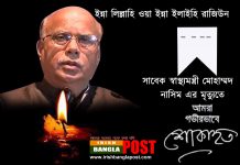 সাবেক স্বাস্থ্য মন্ত্রী মোহাম্মাদ নাসিম মারা গেছেন