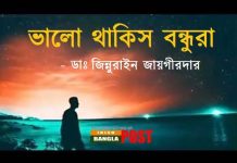 ভালো থাকিস বন্ধুরা