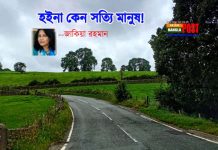 হইনা কেন সত্যি মানুষ!