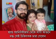 হ্যান্ড স্যানিটাইজার থেকে লাগা আগুনে দগ্ধ সেই চিকিৎসক মারা গেলেন