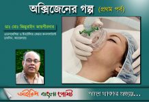 অক্সিজেনের গল্প (প্রথম পর্ব)