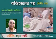 অক্সিজেনের গল্প (দ্বিতীয় পর্ব)