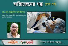 অক্সিজেনের গল্প (শেষ পর্ব)