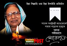 সাবেক স্বরাষ্ট্রমন্ত্রী অ্যাডভোকেট সাহারা খাতুন আর নেই। প্রধান মন্ত্রীর শোক প্রকাশ