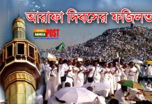 আরাফা দিবসের ফজিলত ( ভিডিও)
