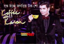 বন্ধ হচ্ছে জনপ্রিয় টক শো কফি উইথ করন জোহর।