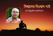 বিশ্বাসের নিঃশ্বাস নাই