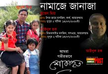 কর্কের জুয়েল মিয়া ও গলওয়ের আইনুল হকের নামাজে জানাজা ১৩জুলাই সোমবার