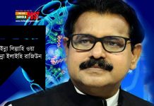 করোনায় মৃত্যু বরন করেন আওয়ামী লীগের সংসদ সদস্য ইসরাফিল আলম