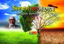 দিনকাল বদলে গেছে