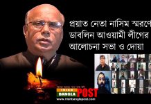 প্রয়াত নেতা নাসিম স্মরণে ডাবলিন আওয়ামী লীগের আলোচনা সভা ও দোয়া