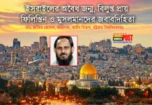 ইসরাইলের ‘অবৈধ জন্ম’, বিলুপ্তপ্রায় ফিলিস্তিন ও মুসলমানদের জবাবদিহিতা