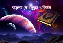 রাসুলের (সা.) সুন্নাত ও বিজ্ঞান