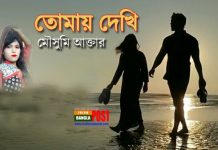 তোমায় দেখি