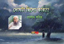 দোষটা ছিলো কার ??