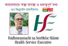 আয়ারল্যান্ডে স্বাস্থ্য ব্যাবস্থা ও গুরুত্বপূর্ণ তথ্য