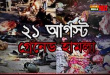 আজ সেই ভয়াল ২১ আগষ্ট