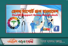 আয়ারল্যান্ডে “হেলথ সাপোর্ট গ্রুপ বাংলাদেশ” নামে একটি ফেইসবুক গ্রুপের কার্য্যক্রম শুরু হতে যাচ্ছে