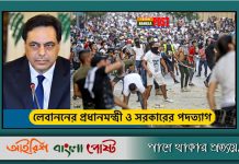 বৈরুত বিস্ফোরণ: লেবাননের প্রধানমন্ত্রী ও সরকারের পদত্যাগ