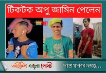 টিকটক ‘অপু’ জামিন পেলেন